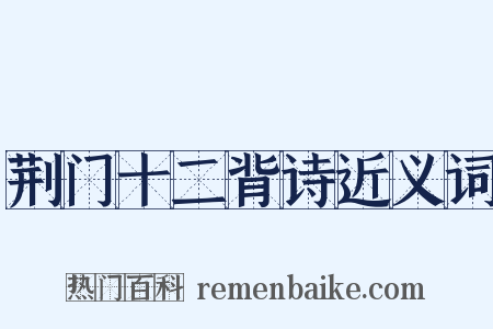 荆门十二背诗近义词是什么意思的图片